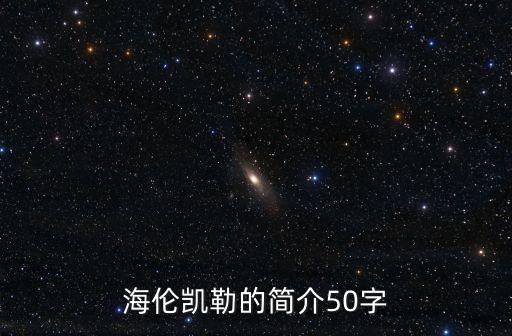 海倫凱勒的簡介50字