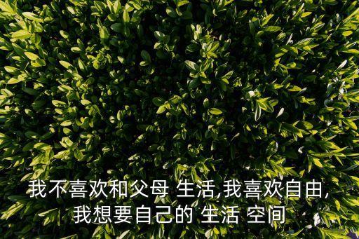 生活空間,a生活公共開放空間讓你隨心所欲的自由生活