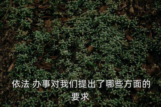 依法辦事,公共關(guān)系-1辦事原則:一文讀懂!