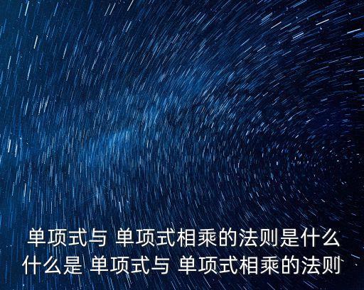 單項式的乘法,這些單項公式怎么做?
