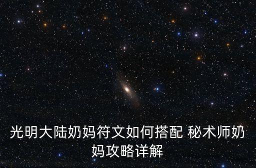 光明大陸奶媽符文如何搭配 秘術師奶媽攻略詳解