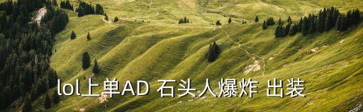 石頭人輔助出裝,石頭人爆出裝什么順序ad誰(shuí)都喜歡!