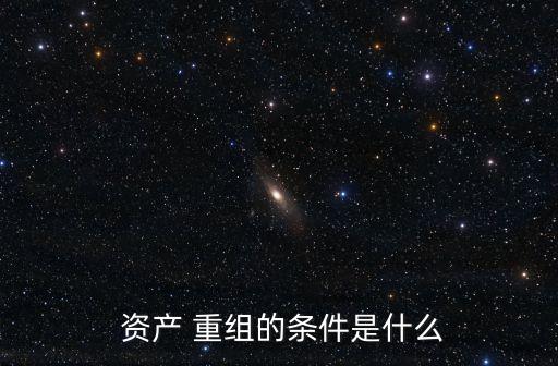 資產(chǎn)重組,符合下列標(biāo)準(zhǔn)之一的上市公司可構(gòu)成重大資產(chǎn)重組