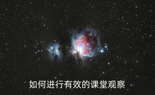 如何進行有效的課堂觀察