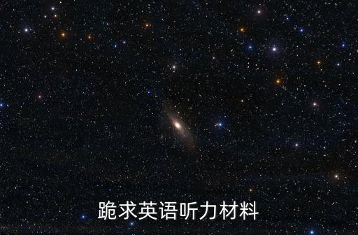 跪求英語聽力材料