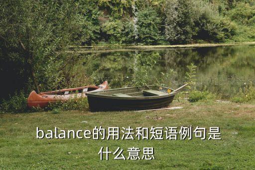  balance的用法和短語例句是什么意思