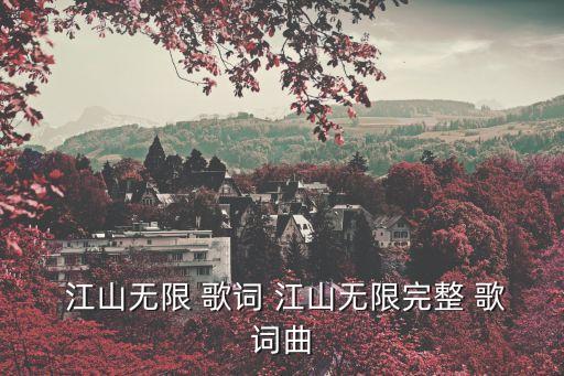  江山無限 歌詞 江山無限完整 歌詞曲