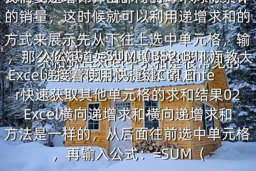 Excel遞增求和技巧,教你 累加求和$在Excel中求和是很常見的，那么你知道如何遞增求和呢下面教大家遞增求和的方法，掌握起來又是一個新技巧01Excel遞增求和像下圖我們要遞增計算出部門的每個月份累計的銷量，這時候就可以利用遞增求和的方式來展示先從下往上選中單元格，輸入公式：=SUM（B$2:B11），接著使用快捷鍵Ctrl Enter快速獲取其他單元格的求和結果02Excel橫向遞增求和橫向遞增求和方法是一樣的，從后面往前選中單元格，再輸入公式：=SUM（