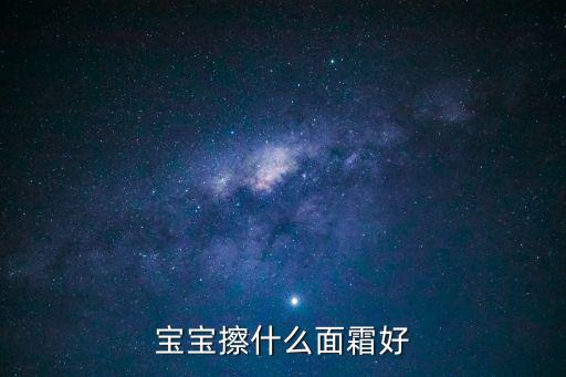 寶寶擦什么面霜好