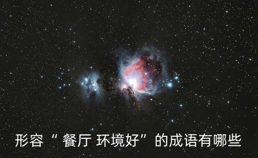 餐廳環境,如何在餐廳用餐?這些注意事項要牢記!