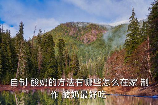 手工酸奶制作方法,一瓶牛奶可以接種五瓶鮮奶