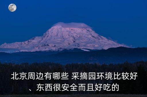 北京采摘,從這里開始采摘蘋果梨子