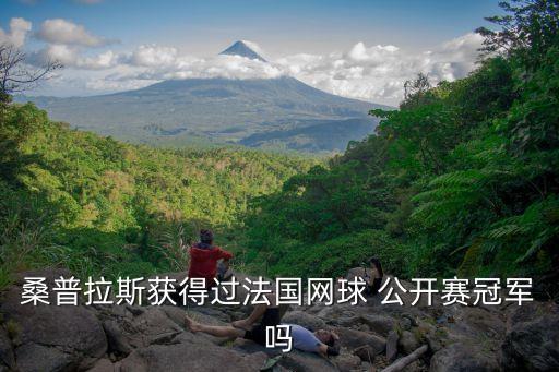 法網公開賽,法網:桑普拉斯當年最好成績是1996年進半決賽