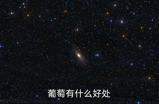 葡萄的功效，葡萄有什么好處
