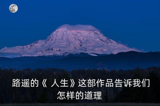 路遙人生,路遙"人生":走一圈又回到起點