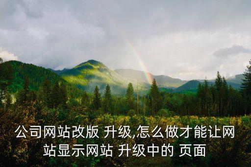訪問頁面升級中,怎么辦?這些東西!