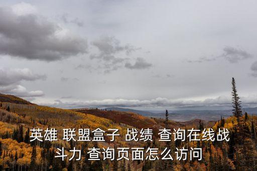  英雄 聯(lián)盟盒子 戰(zhàn)績 查詢在線戰(zhàn)斗力 查詢頁面怎么訪問