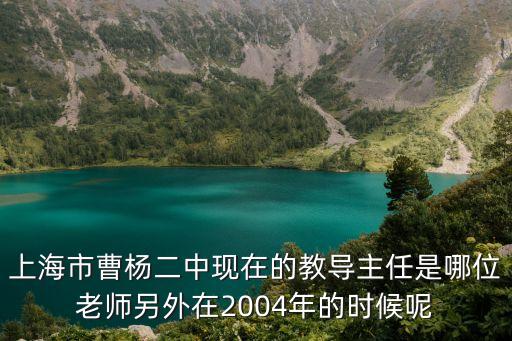 上海市曹楊二中附屬學校陸桂英，上海普陀區初中