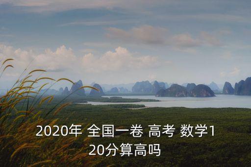 高考數(shù)學(xué)全國(guó)卷,中國(guó)高考數(shù)學(xué)卷子全國(guó)平均分為100分
