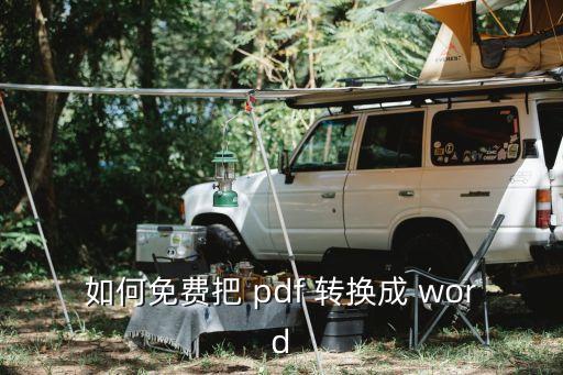 如何免費把 pdf 轉換成 word