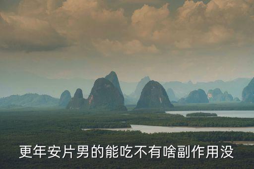 更年安片，更年期吃更年安片管用嗎