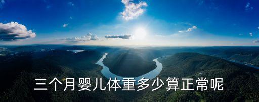 三個(gè)月嬰兒體重多少算正常呢