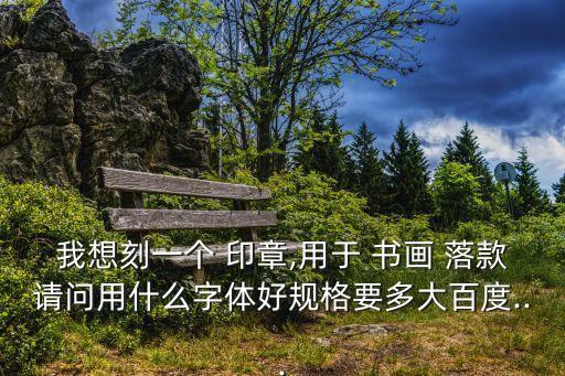 書畫落款印章,書畫印章不能蓋在畫面頂空白