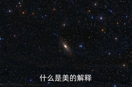 基本美，什么是美的解釋
