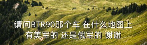 請問BTR90那個車 在什么地圖上有美軍的 還是俄軍的 謝謝