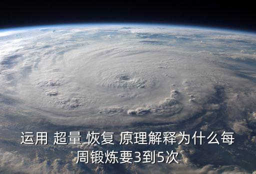 運用 超量 恢復 原理解釋為什么每周鍛煉要3到5次