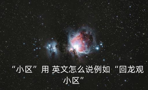 住宅區的英文,中國居民區規劃設計出爐原文如下