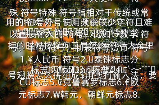 特殊 符號 圖案大全翅膀,特殊 符號翅膀怎么拼組成$用搜狗輸入法，要打的時候按搜狗工具箱的 符號大全里的特殊 符號1.??天使??2.??天使??3.?天使?4.╰︶﹉?????天使?????﹉︶╯5.╰︶﹉?天使?﹉︶╯6.╰????天使????╯7.︶﹌?天使?﹌︶特殊 符號特殊 符號指相對于傳統或常用的 符號外，使用頻率較少字符且難以直接輸入的 符號，比如：數學 符號，單位 符號，制表符等貨幣 符號1.￥人民幣 符號2.?泰銖標志分標志3.?col3on標志4.?ECU標志5.?克魯賽羅標志6.€歐元標志7.?韓元，朝鮮元標志8.