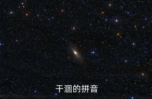 干涸的意思,干涸字典解釋:只要活著眼淚就不能干涸