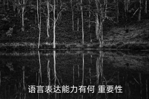 語言的重要性,學前教育孩子語言能力強促進學業進步