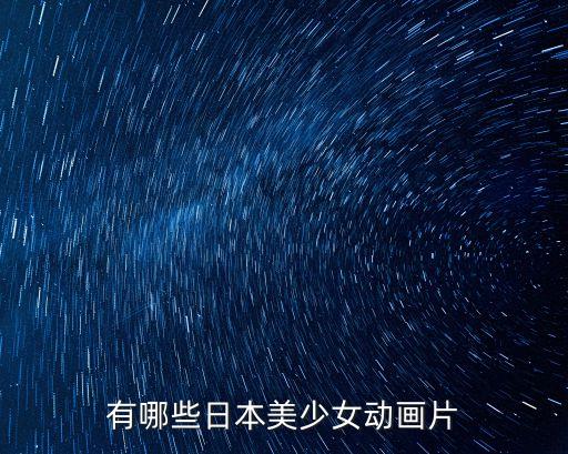 有哪些日本美少女動畫片