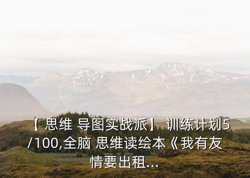 思維導圖訓練,《我有友情出租》第一集:大猩猩孤獨不懂交朋友