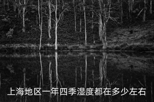 上海市氣候潮濕多雨嗎，上海的天氣常年潮濕嗎