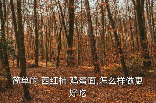 西紅柿雞蛋面怎么做,西紅柿雞蛋湯面面條好了放入香菜