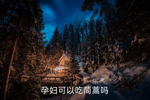 孕婦可以吃茼蒿嗎