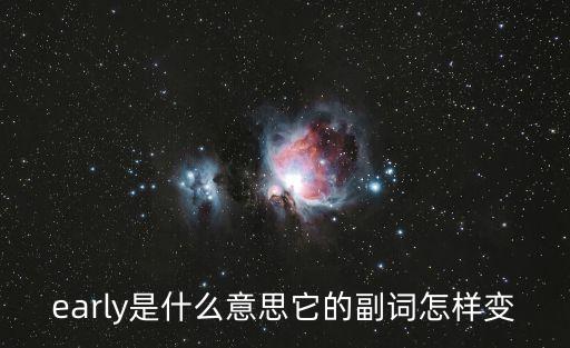 early的副詞，early的副詞急急急