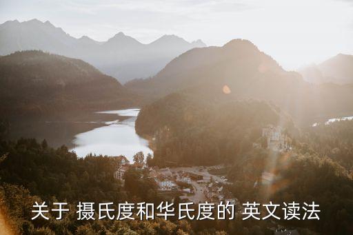 攝氏度英文,攝氏度和零度之別