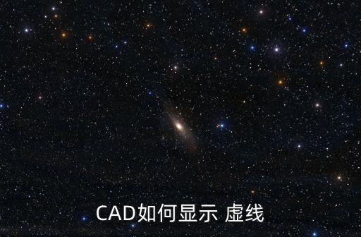 cad虛線,如何顯示cad虛線?一起學習吧!