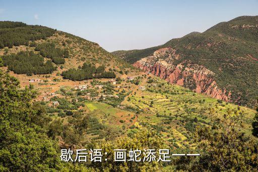 畫蛇添足的歇后語,第二集:蛇添足-多余!