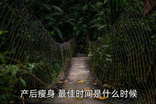  產(chǎn)后瘦身 最佳時(shí)間是什么時(shí)候