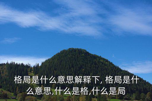 格局是什么意思,格局大小取決于思維和發(fā)展有限