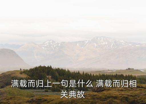  滿載而歸上一句是什么 滿載而歸相關典故