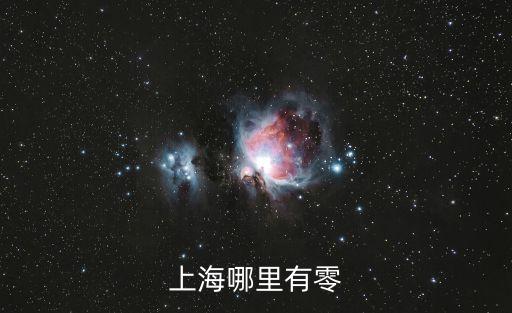 上海哪里有零