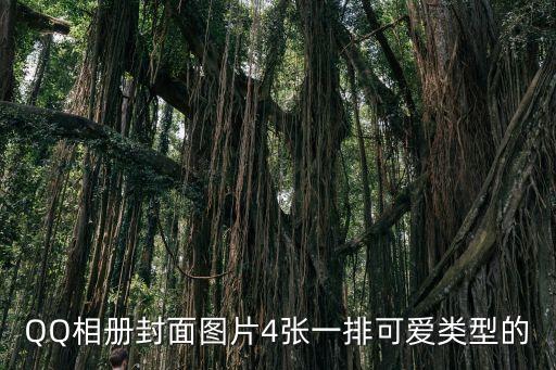 封面壁紙，QQ空間封面的精美圖片