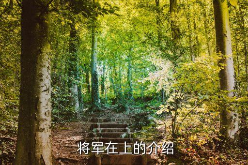 將軍在上我在下,女扮男裝征戰漠北戰場女將軍幕后花絮曝光