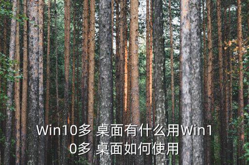 win10多桌面,虛擬桌面功能:點擊a桌面然后使用相關程序